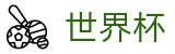 2026世界杯-世界杯倍率官方网站-2026世界杯买球赛冠军赔率
